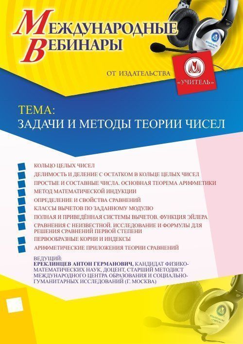 Международный вебинар «Задачи и методы теории чисел» - изображение № 1
