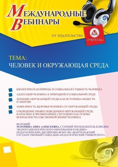 Международный вебинар «Человек и окружающая среда» - изображение № 1