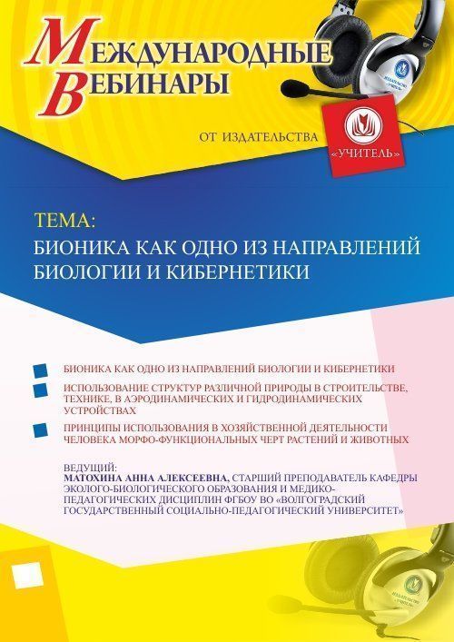 Международный вебинар «Бионика как одно из направлений биологии и кибернетики» - изображение № 1