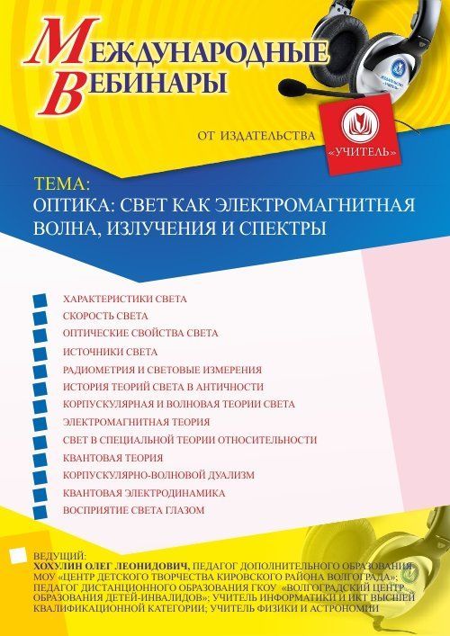 Международный вебинар «Оптика: свет как электромагнитная волна, излучения и спектры» - изображение № 1