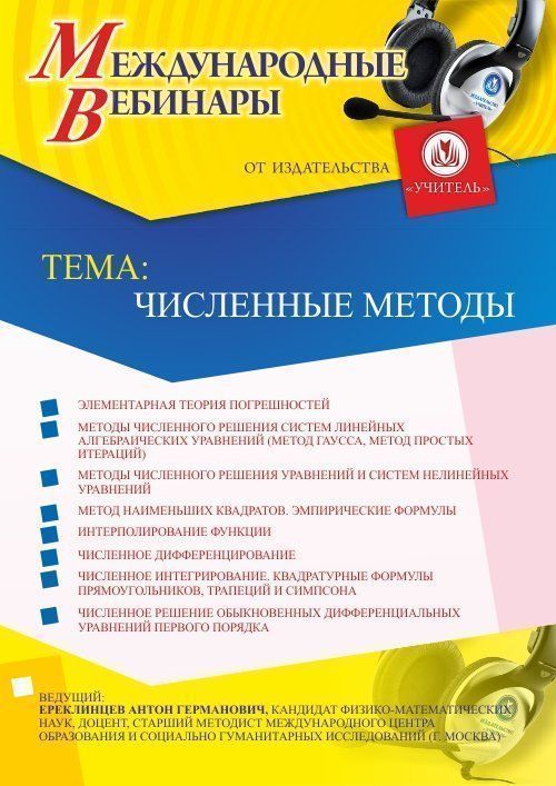 Международный вебинар «Численные методы» - изображение № 1