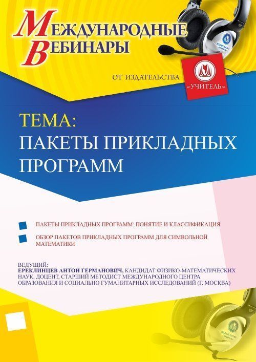 Международный вебинар «Пакеты прикладных программ» - изображение № 1