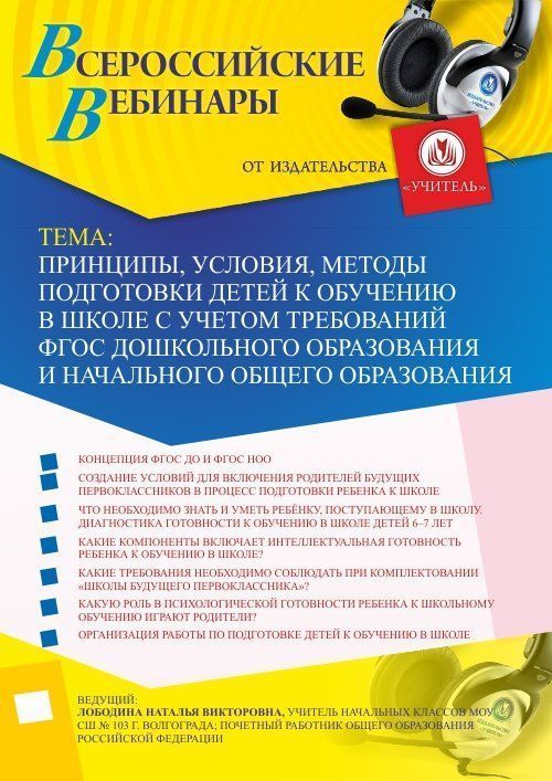 Вебинар «Принципы, условия, методы подготовки детей к обучению в школе с учетом требований ФГОС дошкольного образования и начального общего образования» - изображение № 1