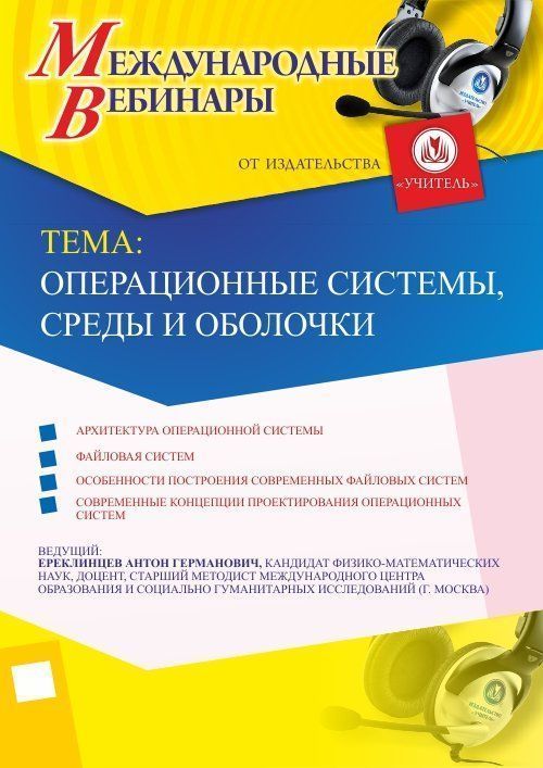 Международный вебинар «Операционные системы, среды и оболочки» - изображение № 1