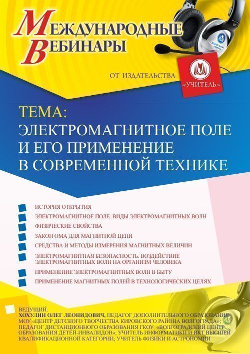 Международный вебинар «Электромагнитное поле и его применение в современной технике» - изображение № 1