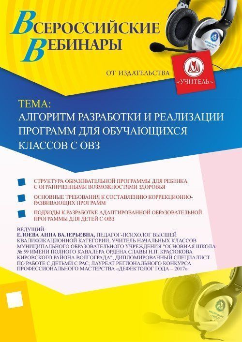 Вебинар «Алгоритм разработки и реализации программ для обучающихся классов с ОВЗ» - изображение № 1