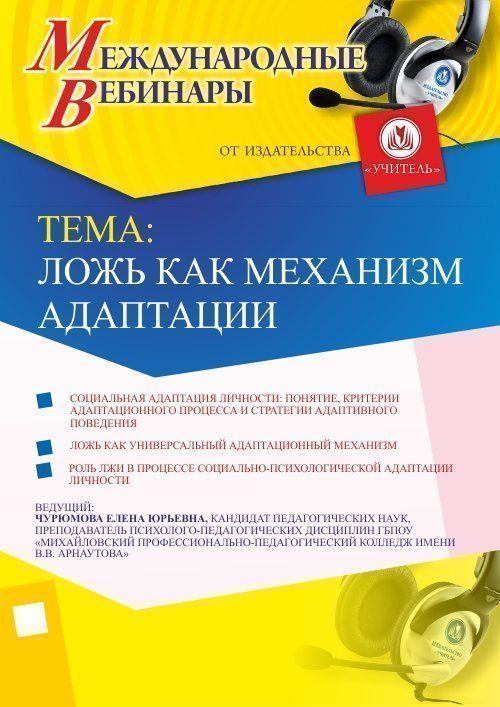 Международный вебинар «Ложь как механизм адаптации» - изображение № 1