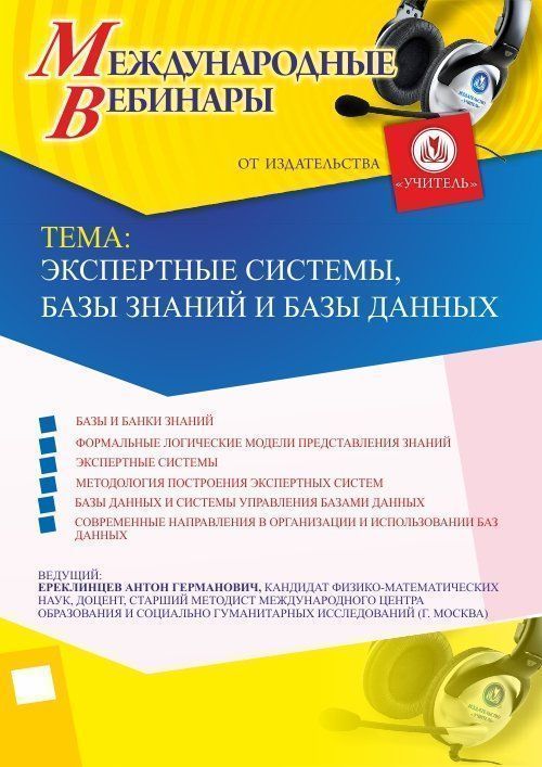 Международный вебинар «Экспертные системы, базы знаний и базы данных» - изображение № 1