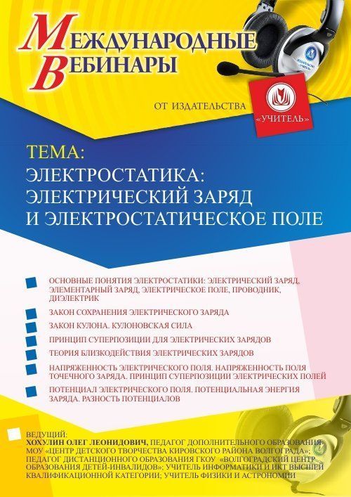 Международный вебинар «Электростатика: электрический заряд и электростатическое поле» - изображение № 1