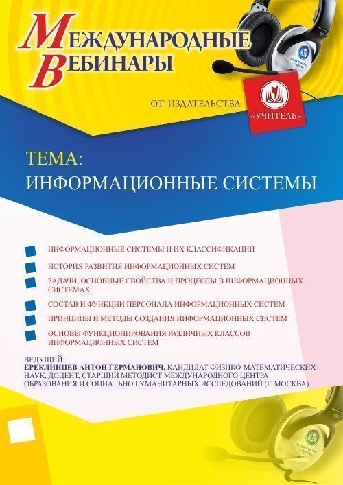 Международный вебинар «Информационные системы» - изображение № 1