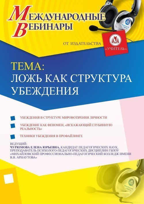 Международный вебинар «Ложь как структура убеждения» - изображение № 1