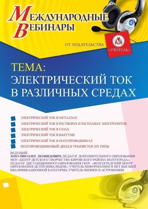Международный вебинар «Электрический ток в различных средах» - изображение № 1