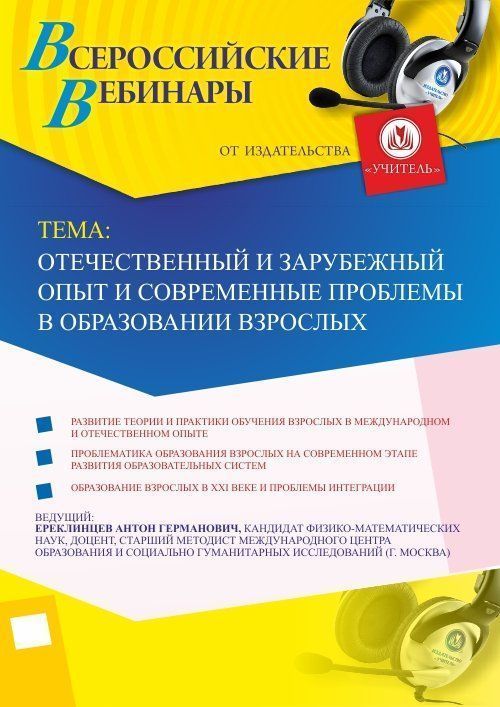 Вебинар «Отечественный и зарубежный опыт и современные проблемы в образовании взрослых» - изображение № 1