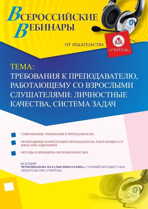 Вебинар «Требования к преподавателю, работающему со взрослыми слушателями: личностные качества, система задач» - изображение № 1