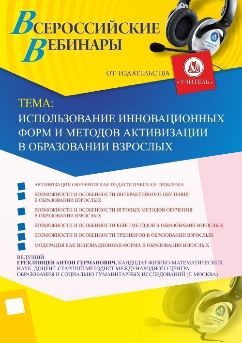 Вебинар «Использование инновационных форм и методов активизации в образовании взрослых» - изображение № 1