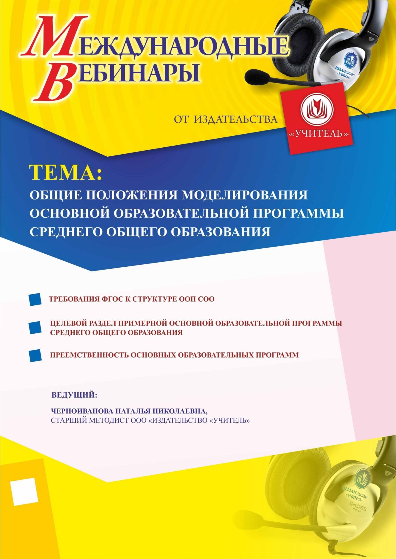 Международный вебинар «Общие положения моделирования основной образовательной программы среднего общего образования» - изображение № 1