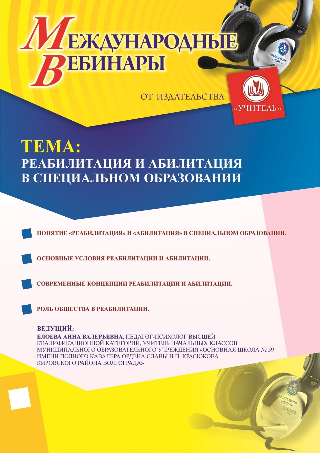 Международный вебинар «Реабилитация и абилитация в специальном образовании» - изображение № 1