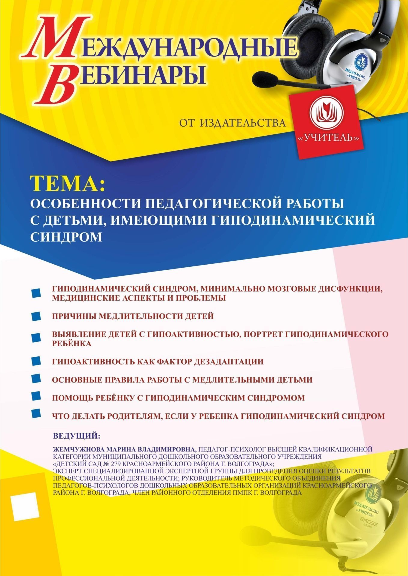 Международный вебинар «Особенности педагогической работы с детьми, имеющими гиподинамический синдром» - изображение № 1