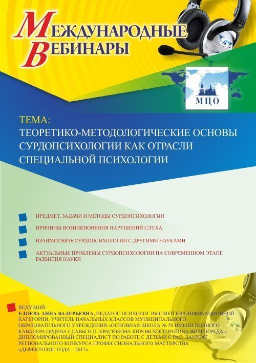 Международный вебинар &quot;Теоретико-методологические основы сурдопсихологии как отрасли специальной психологии&quot; - изображение № 1