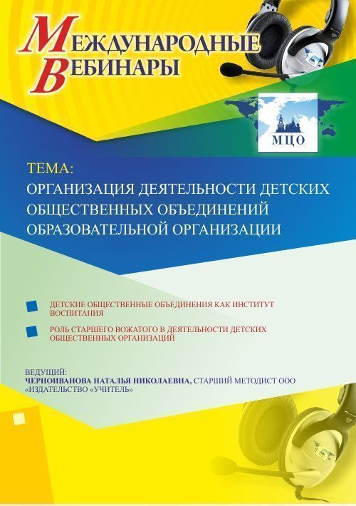 Вебинар &quot;Организация деятельности детских общественных объединений в образовательной организации&quot; - изображение № 1