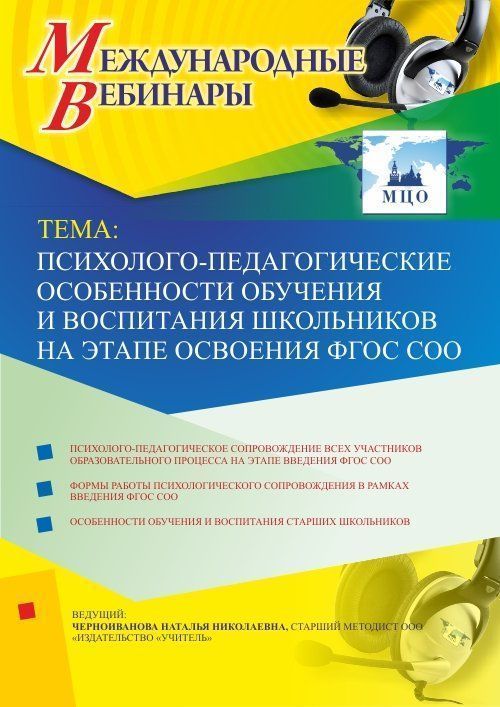 Международный вебинар &quot;Психолого-педагогические особенности обучения и воспитания школьников на этапе освоения ФГОС СОО&quot; - изображение № 1