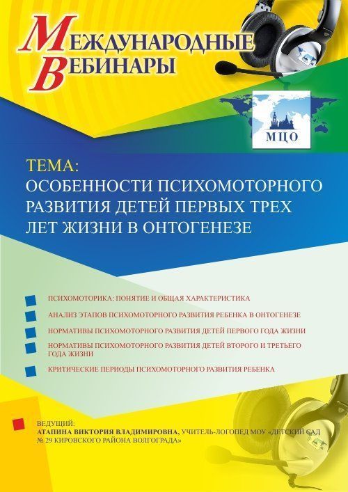Международный вебинар &quot;Особенности психомоторного развития детей первых трех лет жизни в онтогенезе&quot; - изображение № 1