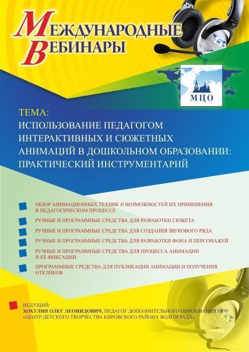 Международный вебинар &quot;Использование педагогом интерактивных и сюжетных анимаций в дошкольном образовании: практический инструментарий&quot; - изображение № 1