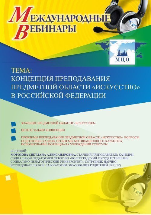 Международный вебинар «Концепция преподавания предметной области &quot;Искусство&quot; в Российской Федерации» - изображение № 1
