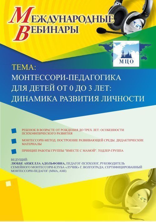 Международный вебинар &quot;Монтессори-педагогика для детей от 0 до 3 лет: динамика развития личности&quot; - изображение № 1