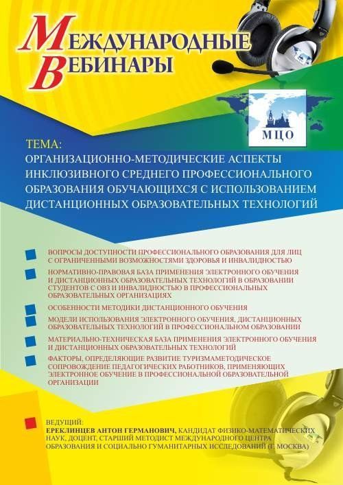 Международный вебинар &quot;Организационно-методические аспекты инклюзивного среднего профессионального образования обучающихся с использованием дистанционных образовательных технологий&quot; - изображение № 1