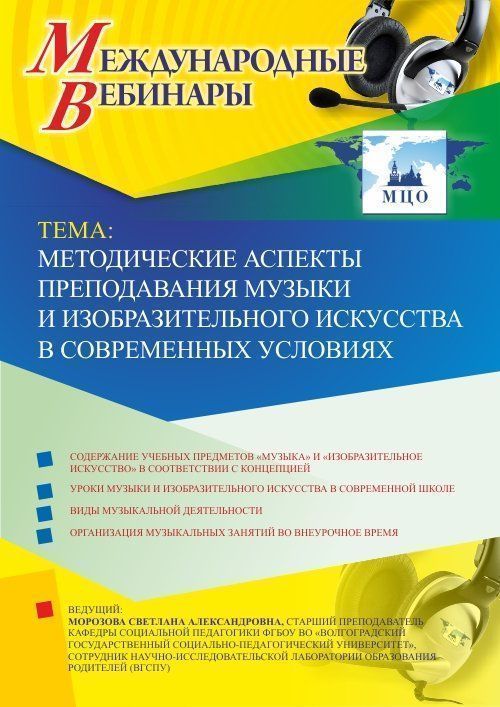 Международный вебинар &quot;Методические аспекты преподавания музыки и изобразительного искусства в современных условиях&quot; - изображение № 1