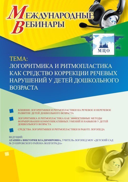 Международный вебинар &quot;Логоритмика и ритмопластика как средство коррекции речевых нарушений у детей дошкольного возраста&quot; - изображение № 1