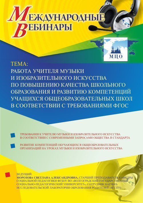Международный вебинар &quot;Работа учителя музыки и изобразительного искусства по повышению качества школьного образования и развитию компетенций учащихся общеобразовательных школ в соответствии с требованиями ФГОС&quot; - изображение № 1