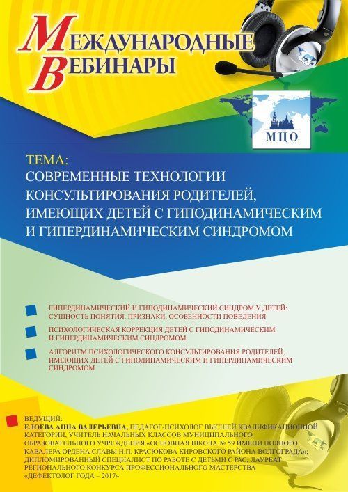 Международный вебинар &quot;Современные технологии консультирования родителей, имеющих детей с гиподинамическим и гипердинамическим синдромом&quot; - изображение № 1