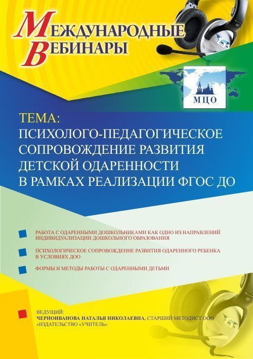 Международный вебинар &quot;Психолого-педагогическое сопровождение развития детской одаренности в рамках реализации ФГОС ДО&quot; - изображение № 1