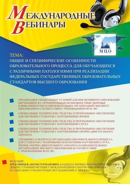 Международный вебинар &quot;Общие и специфические особенности образовательного процесса для обучающихся с различными патологиями при реализации федеральных государственных образовательных стандартов высшего образования&quot; - изображение № 1