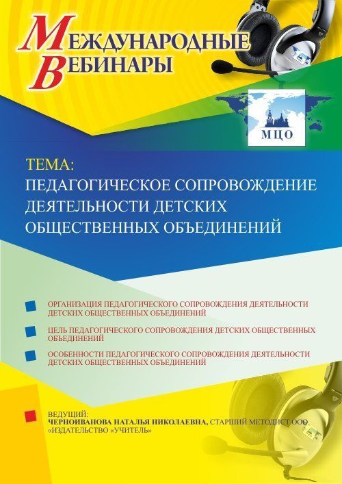 Вебинар &quot;Педагогическое сопровождение деятельности детских общественных объединений&quot; - изображение № 1