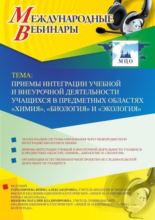Международный вебинар «Приемы интеграции учебной и внеурочной деятельности учащихся в предметных областях “Химия”, “Биология” и “Экология”» - изображение № 1