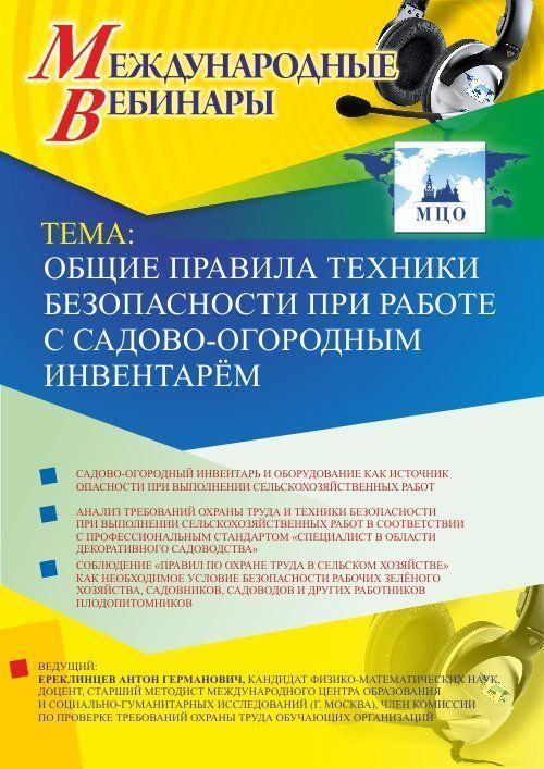 Международный вебинар &quot;Общие правила техники безопасности при работе с садово-огородным инвентарём&quot; - изображение № 1