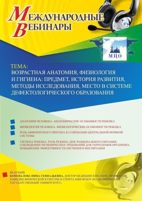 Международный вебинар &quot;Возрастная анатомия, физиология и гигиена: предмет, история развития, методы исследования, место в системе дефектологического образования&quot; - изображение № 1