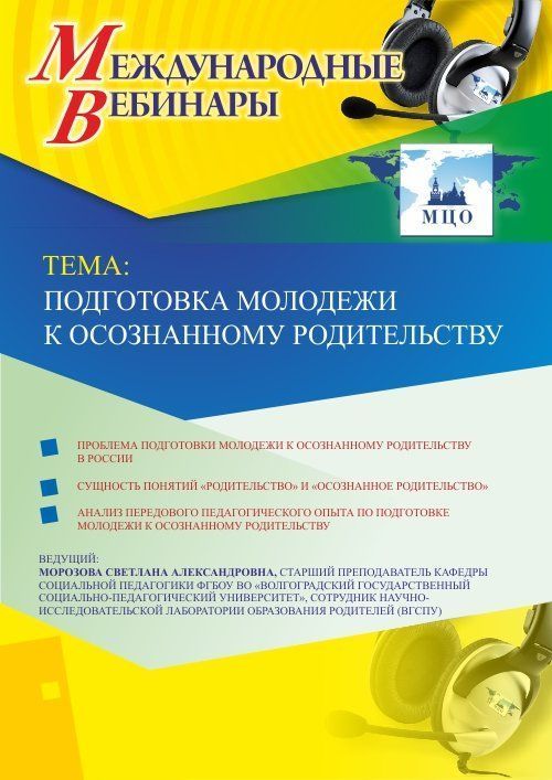 Международный вебинар &quot;Подготовка молодежи к осознанному родительству&quot; - изображение № 1