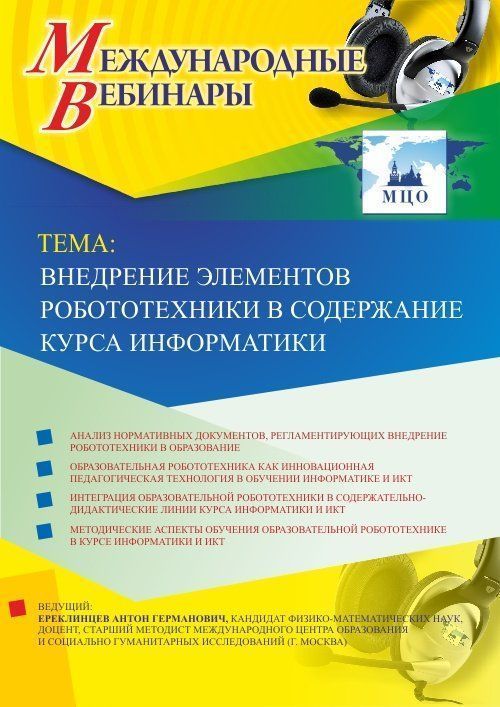 Международный вебинар &quot;Внедрение элементов робототехники в содержание курса информатики&quot; - изображение № 1