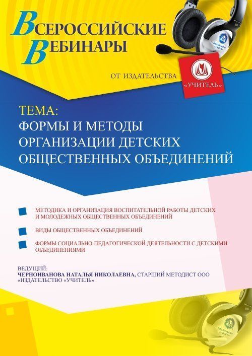 Вебинар &quot;Формы и методы организации детских общественных объединений&quot; - изображение № 1