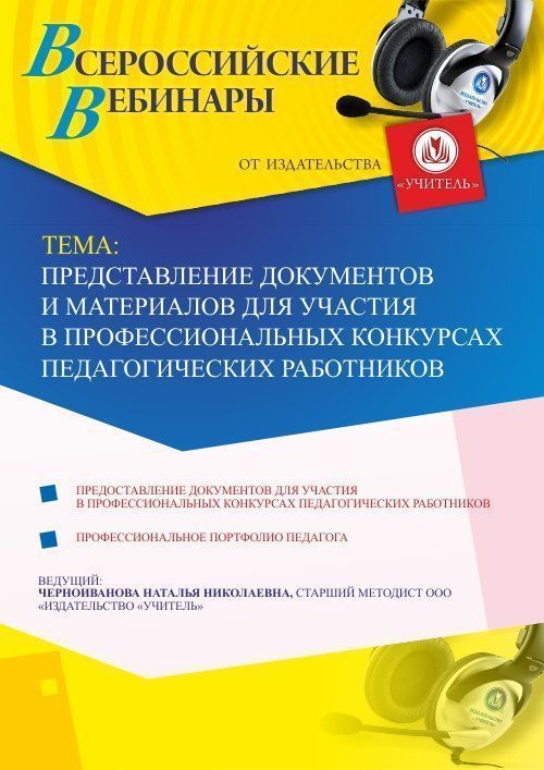Вебинар &quot;Представление документов и материалов для участия в профессиональных конкурсах педагогических работников&quot; - изображение № 1