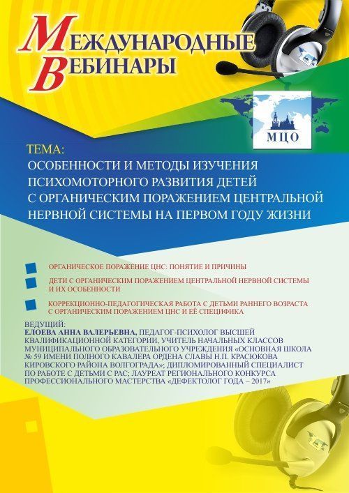 Международный вебинар &quot;Особенности и методы изучения психомоторного развития детей с органическим поражением центральной нервной системы на первом году жизни&quot; - изображение № 1