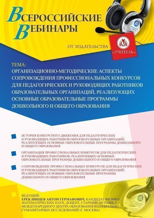 Вебинар &quot;Организационно-методические аспекты сопровождения профессиональных конкурсов для педагогических и руководящих работников образовательных организаций, реализующих основные образовательные программы дошкольного и общего образования&quot; - изображение № 1