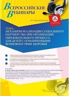 Вебинар &quot;Механизм реализации социального партнерства при организации образовательного процесса для детей с ограниченными возможностями здоровья&quot; - изображение № 1
