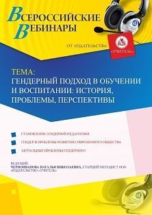 Вебинар &quot;Гендерный подход в обучении и воспитании: история, проблемы, перспективы&quot; - изображение № 1