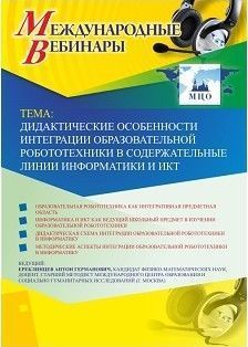Международный вебинар &quot;Дидактические особенности интеграции образовательной робототехники в содержательные линии информатики и ИКТ&quot; - изображение № 1