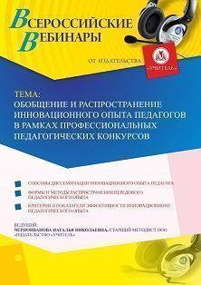 Вебинар &quot;Обобщение и распространение инновационного опыта педагогов в рамках профессиональных педагогических конкурсов&quot; - изображение № 1